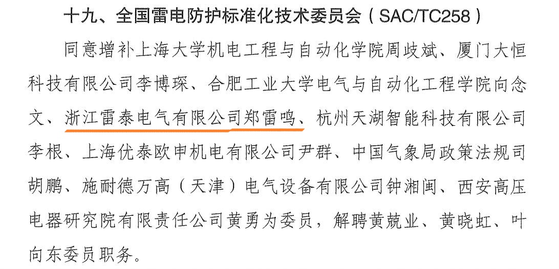 2019年5月14日-全国雷电防护标准化技术委员会聘请雷泰电气总经理为标准化技术委员