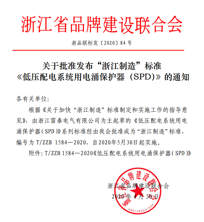 热烈祝贺浙江雷泰电气有限公司为主起草的<低压配电系统用电涌保护器(SPD)>系列标准获批为